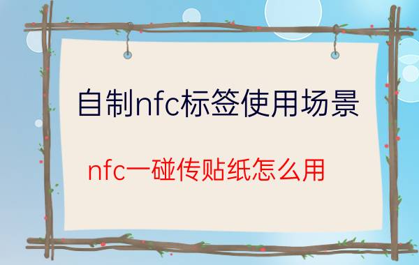 自制nfc标签使用场景 nfc一碰传贴纸怎么用？